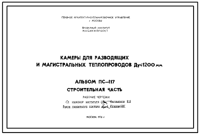 Состав Альбом ПС-117 Камеры для разводящих и магистральных теплопроводов Ду<=1200 мм