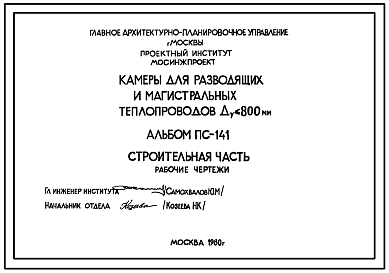 Состав Альбом ПС-141 Камеры для разводящих и магистральных теплопроводов Ду<800 мм