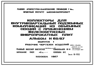 Состав Альбом 68/87 Коллекторы для внутриквартальных подземных коммуникаций из объемных секций с применением железобетонных вибропрокатных плит