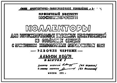 Состав Альбом 68/71 Коллекторы для внутриквартальных подземных коммуникаций из объемных секций с применением железобетонных вибропрокатных плит