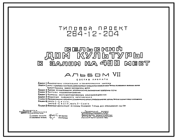 Состав Типовой проект 264-12-204 Сельский дом культуры с залом на 400 мест. Для строительства в 1В климатическом подрайоне, 2 и 3 климатических районах