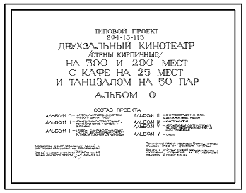 Состав Типовой проект 264-13-113 Двухзальный кинотеатр на 300 и 200 мест с кафе на 25 мест и танцзалом на 50 пар. Стены кирпичные. Для строительства в 1В климатическом подрайоне, 2 и 3 климатических районах