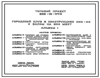 Состав Типовой проект 262-12-177С Городской клуб в конструкциях ИИС-04 с залом на 500 мест. Для строительства в IVА и IVГ климатических подрайонах сейсмичностью 9 баллов, с конструктивными вариантами на 7 и 8 баллов.