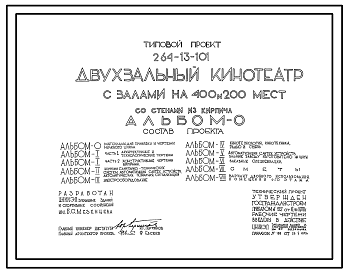 Состав Типовой проект 264-13-101 Двухзальный кинотеатр с залами на 400 и 200 мест со стенами из кирпича. Для строительства в IВ климатическом подрайоне, II и III климатических районах.