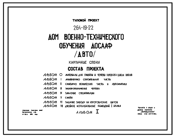 Состав Типовой проект 264-19-22 Дом военно-технического обучения ДОСААФ (ДВТО). Для строительства в IВ климтическом подрайоне, II и III климатических районах.