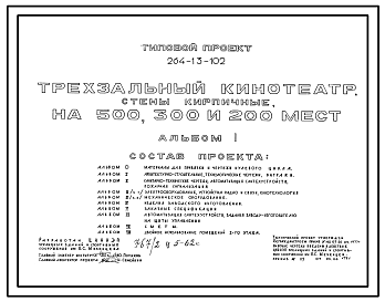 Состав Типовой проект 264-13-102 Трехзальный кинотеатр, стены кирпичные, на 500, 300 и 200 мест. Для строительства во II и III климатических районах.