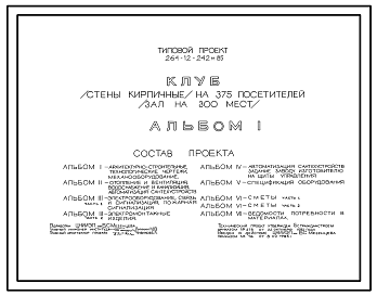 Состав Типовой проект 264-12-242м.85 Клуб на 375 посетителей (зал на 300 мест). Стены кирпичные