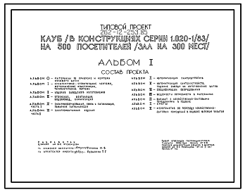Состав Типовой проект 262-12-253.85 Клуб на 500 посетителей (зал на 300 мест). В конструкциях серии 1.020-1/83.