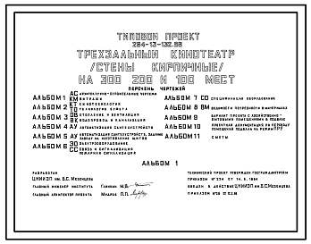 Состав Типовой проект 264-13-132.86 Трехэтажный кинотеатр на 300, 200 и 100 мест. Стены кирпичные