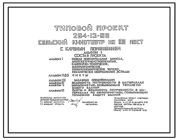 Состав Типовой проект 264-13-98 Сельский кинотеатр на 100 мест с клубными помещениями