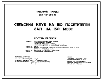 Состав Типовой проект 264-12-280.87 Сельский клуб на 180 посетителей (зал на 150 мест)