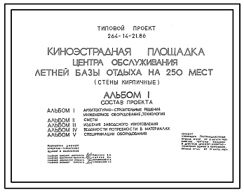 Состав Типовой проект 264-14-21.86 Киноэстрадная площадка центра обслуживания летней базы отдыха на 250 мест (стены кирпичные)