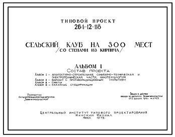 Состав Типовой проект 264-12-118 Сельский клуб на 300 мест для строительства в районах с расчетной наружной температурой -25 0С Белорусской ССР