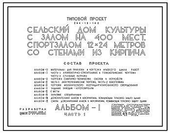 Состав Типовой проект 264-12-142 Сельский дом культуры с залом на 400 мест, спортзалом 12х24 метров.