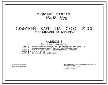 Состав Типовой проект 264-12-118/76 Сельский клуб на 300 мест. Для строительства в Белорусской ССР.