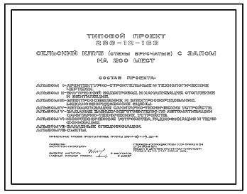 Состав Типовой проект 266-12-166 Сельский клуб с залом на 200 мест, стены брусчатые, для строительства в 1В климатическом подрайоне, 1 и 2 климатических районах