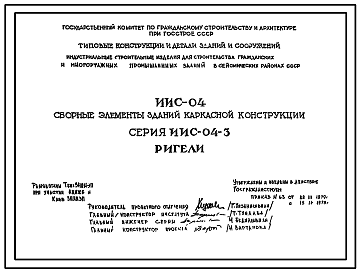 Состав Типовой проект ИИС-04-3 Сборные элементы зданий каркасной конструкции для строительства гражданских зданий и зданий административно-бытового назначения промышленных предприятий в районах с сейсмичностью 6, 7, 8 и 9 баллов. Ригели.