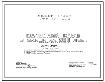 Состав Типовой проект 266-12-192м Сельский клуб с залом на 200 мест. Стены брусчатые. Для строительства в 1А, 1Б и 1Г климатических подрайонах с вечномерзлыми грунтами