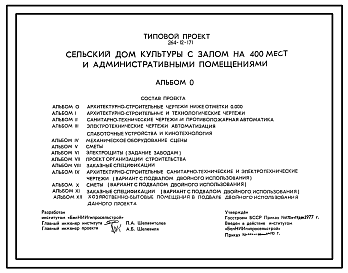 Состав Типовой проект 264-12-171 Сельский дом культуры с залом на 400 мест и административными помещениями. Для строительства во IIВ климатическом  подрайоне Белорусской ССР.