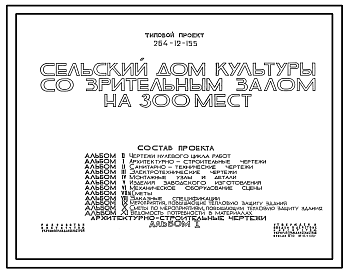 Состав Типовой проект 264-12-155 Сельский дом культуры со зрительным залом на 300 мест