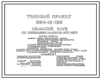 Состав Типовой проект 264-12-169 Сельский клуб в формате DWG со зрительным залом на 200 мест (проект переведен в DWG)