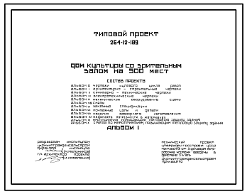 Состав Типовой проект 264-12-189 Дом культуры со зрительным залом на 500 мест