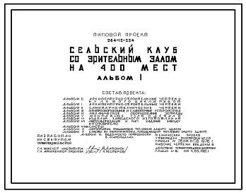 Состав Типовой проект 264-12-224 Сельский клуб со зрительным залом на 400 мест