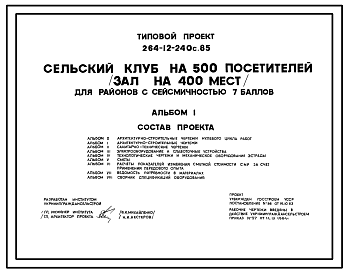 Состав Типовой проект 264-12-240с.85 Сельский клуб на 500 посетителей (зал на 400 мест)