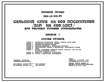 Состав Типовой проект 264-12-241.85 Сельский клуб на 500 посетителей (зал на 400 мест)