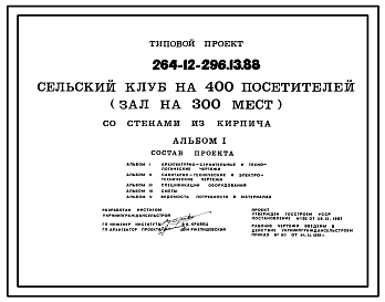 Состав Типовой проект 264-12-296.13.88 Сельский клуб на 400 посетителей (зал на 300 мест) со стенами из кирпича (для Украинской ССР)