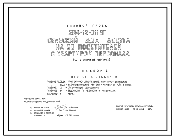 Состав Типовой проект 264-12-311.90 Сельский дом досуга на 20 посетителей с квартирой персонала (со стенами из кирпича)