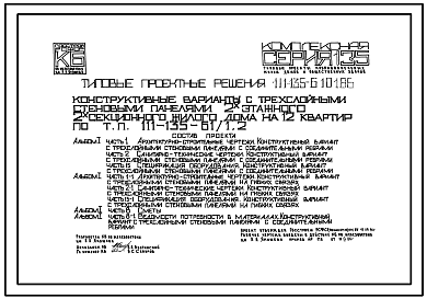 Состав Типовой проект 111-135-61.01.86 Конструктивные варианты с трехслойными стеновыми панелями к т.п. 111-135-61/1.2 двухэтажного двухсекционного дома на 12 квартир (СТЕНЫ ИЗ КЕРАМЗИТОБЕТОННЫХ ПАНЕЛЕЙ, Одноэтажные,  Секционные дома Двухэтажные, Трехэтажные