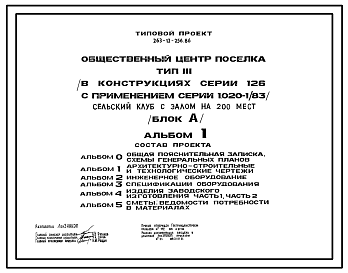 Состав Типовой проект 263-12-256.86 Сельский клуб с залом на 200 мест (блок «А») общественного центра поселка типа 3. В конструкциях серии 126 с применением серии 1.020-1/83