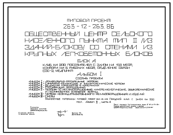 Состав Типовой проект 263-12-263.86 Общественный центр сельского населенного пункта