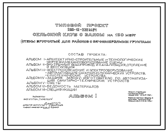 Состав Типовой проект 266-12-236м.84 Сельский клуб с залом на 150 мест (стены брусчатые). Для строительства в 1А,1Б,1Г климатических подрайонах на вечномерзлых грунтах.