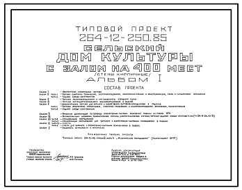 Состав Типовой проект 264-12-250.85 Сельский дом культуры с залом на 400 мест. Для строительства в 1В климатическом подрайоне, 2 и 3 климатических районах