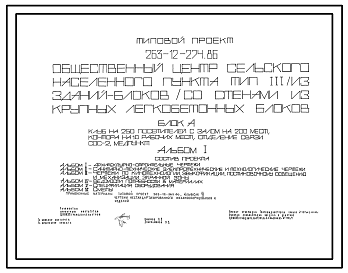 Состав Типовой проект 263-12-274.86 Блок А общественного центра (клуб на 250 посетителей с залом на 200 мест, контора на 10 рабочих мест, отделение связи СОС-2, медпункт) стены из крупных легкобетонных блоков