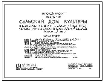 Состав Типовой проект 262-12-167 Сельский дом культуры, в конструкциях ИИ-04, с залом на 500 мест, со спортивным залом и музыкальной школой. Для строительства в IВ климатическом подрайоне, II и III климатических районах.