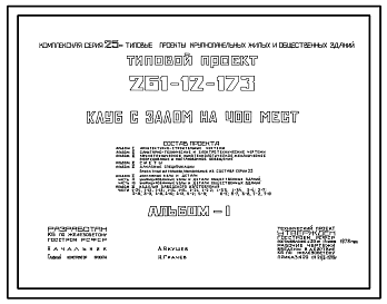 Состав Типовой проект 261-12-173 Клуб с залом на 400 мест. Для строительства в IВ климатическом подрайоне, II и III климатических районах.
