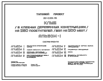 Состав Типовой проект 261-12-255.85 Клуб (в клееных деревянных конструкциях) на 250 посетителей (зал на 200 мест). Полный исходный проект.