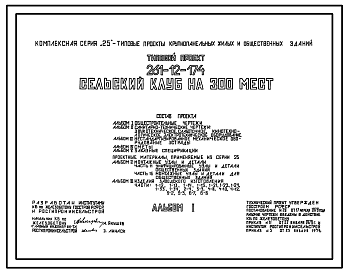 Состав Типовой проект 261-12-174 Сельский клуб на 300 мест. Для строительства в 1В климатическом подрайоне, 2 и 3 климатических районах