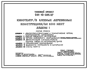 Состав Типовой проект 261-12-285.87 Кинотеатр (в клееных деревянных конструкциях) на 200 мест