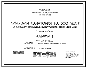 Состав Типовой проект 262-012-272.86 Клуб для санатория на 500 мест (в каркасно-панельных конструкциях серии 1.020-1/83)