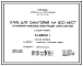 Состав Типовой проект 262-012-272.86 Клуб для санатория на 500 мест (в каркасно-панельных конструкциях серии 1.020-1/83)