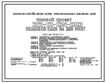 Состав Типовой проект 261-12-135-203 Сельский клуб на 300 мест. Для строительства в 1В климатическом подрайоне, 2 и 3 климатических районах