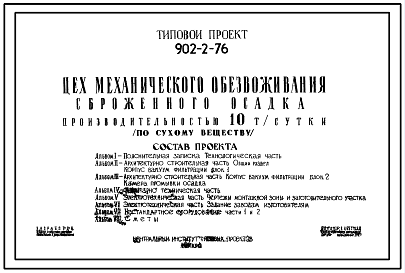 Состав Типовой проект 902-2-76 Цех механического обезвоживания сброженного осадка производительностью 10 т/сутки (по сухому веществу).