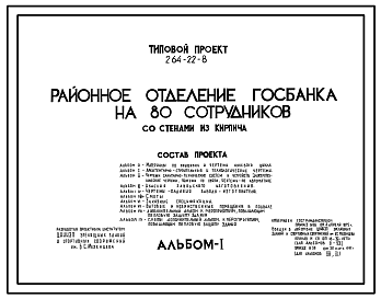 Состав Типовой проект 264-22-8 Районное отделение госбанка на 80 сотрудников.