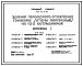 Состав Типовой проект 264-22-27.85 Здание городского отделения госбанка на 100 сотрудников. Стены кирпичные. Для сельского строительства