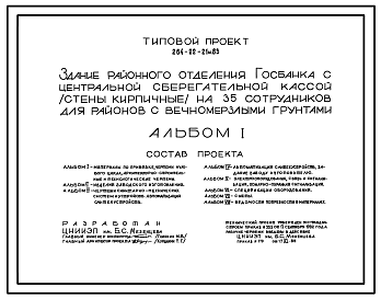 Состав Типовой проект 264-22-21м.83 Здание районного отделения госбанка с центральной сберегательной кассой (стены кирпичные) на 35 сотрудников. Для строительства в 1А,1Б и 1Г климатических подрайонах на вечномерзлых грунтах.