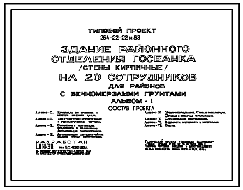 Состав Типовой проект 264-22-22м.83 Здание районного отделения госбанка (стены кирпичные) на 20 сотрудников. Для строительства в 1А,1Б и 1Г климатических подрайонах на вечномерзлых грунтах, используемых по принципу 1.